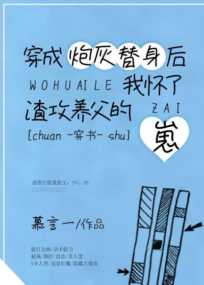 穿成炮灰替身后我怀了崽 封面