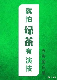 就怕绿茶有演技 封面