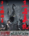 末世系统 封面