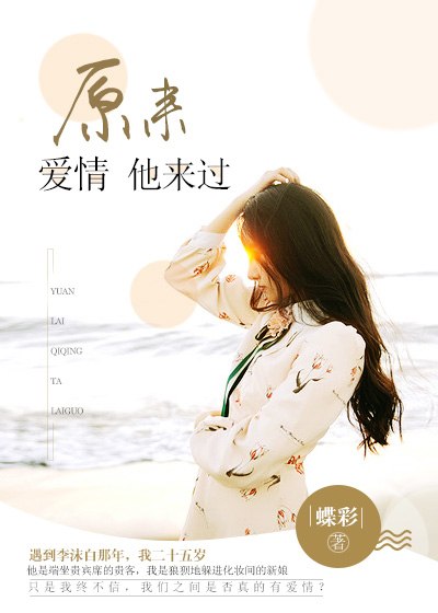 原来爱情他来过 封面