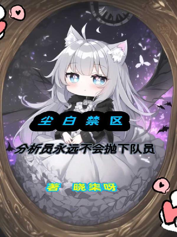 尘白禁区:分析员不会抛下任何人 封面