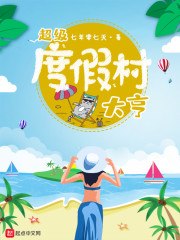 超级度假村大亨 封面