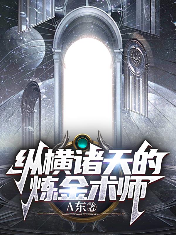 纵横诸天的炼金术师 封面