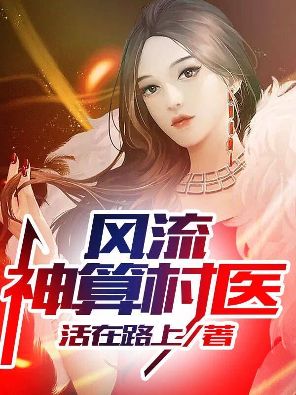 神算小村医 封面