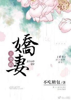 王爷的娇妻（重生） 封面