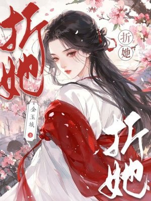 折她 封面