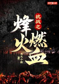 抗战之烽火燃血 封面