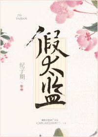 假太监 封面
