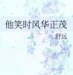 他笑时风华正茂 封面