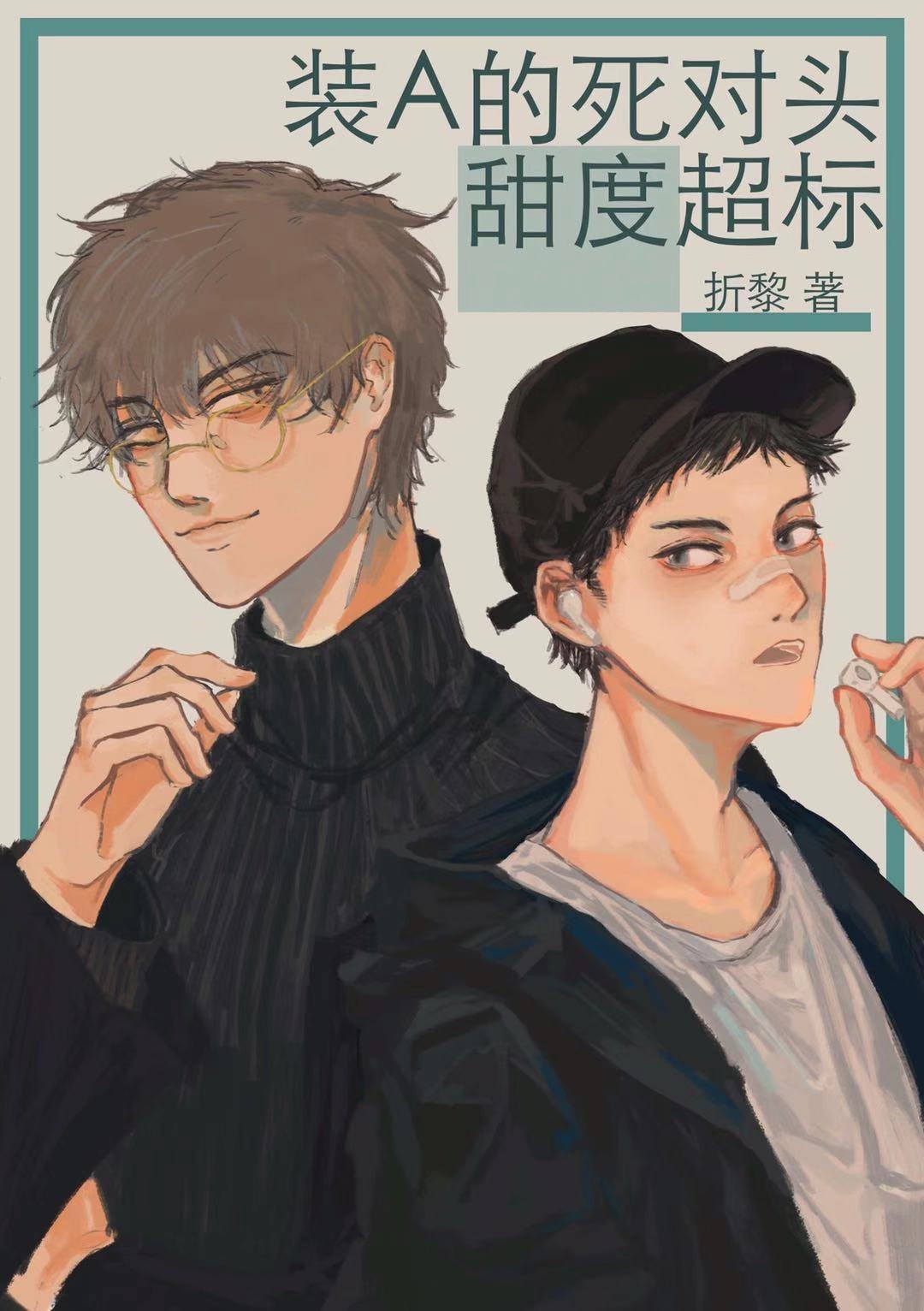装A的死对头甜度超标 封面