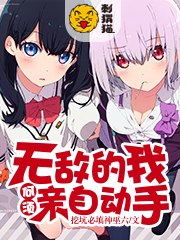 无敌的我何须亲自动手 封面
