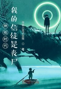神祇时代，我的信徒是丧尸 封面