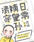 清穿嫡皇孙日常沉坞 封面