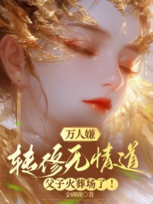万人嫌转修无情道,父子火葬场了! 封面