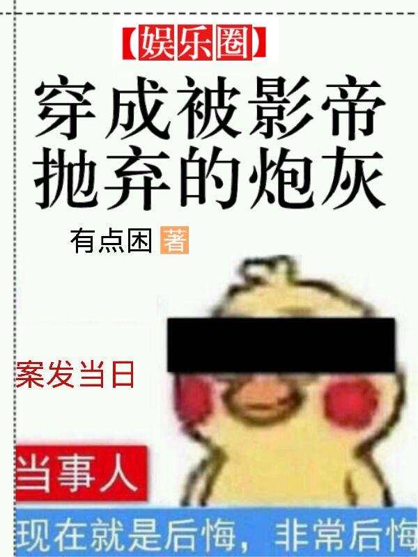 穿成被影帝抛弃的炮灰 封面