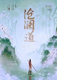沧澜道 封面