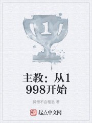 主教：从1998开始 封面