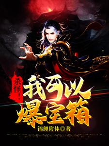 杀怪！我可以爆宝箱 封面