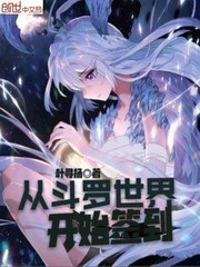 从斗罗世界开始签到 封面