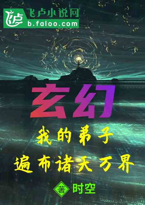 玄幻:我的弟子遍布诸天万界 封面