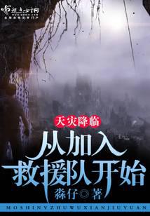 天灾降临：从加入救援队开始 封面