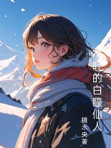 木叶的白瞳仙人 封面