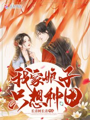 我家娘子只想种田 封面
