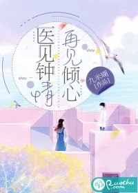 医见钟情，再见倾心 封面
