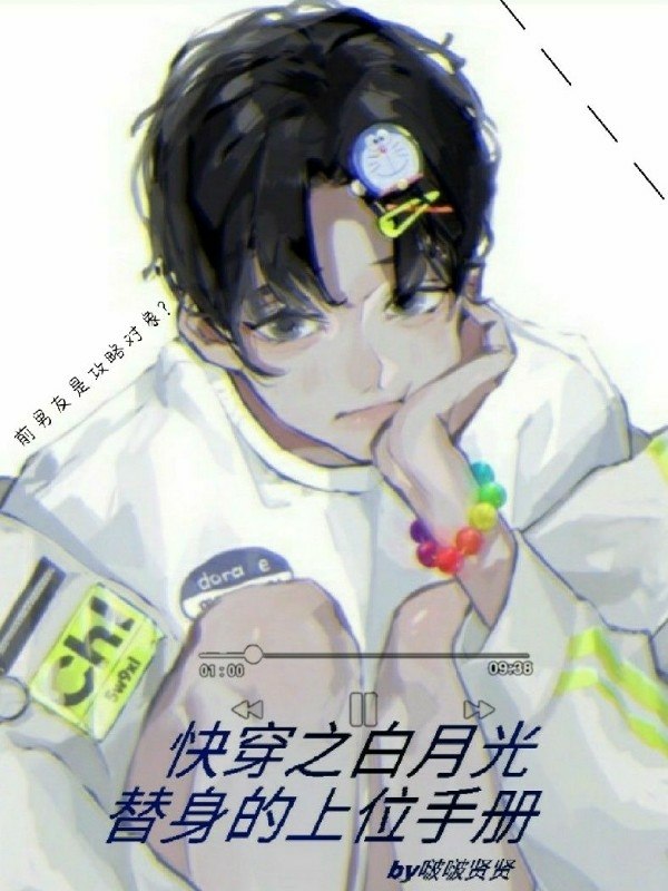 快穿之白月光替身的上位手册 封面