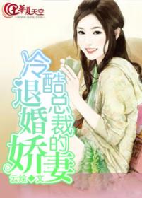 冷酷总裁的退婚娇妻 封面