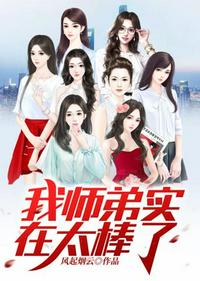我师弟实在太棒了 封面