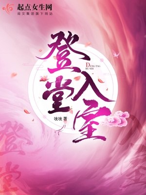 登堂入室 封面