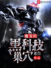 魔宠的黑科技巢穴 封面