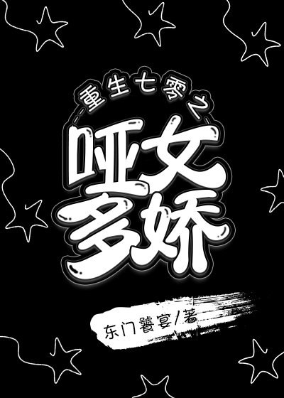 重生七零之哑女多娇 封面