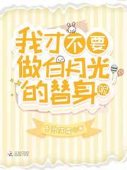 我才不要做白月光的替身呢 封面
