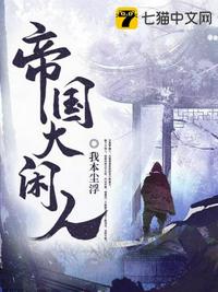 帝国大闲人 封面