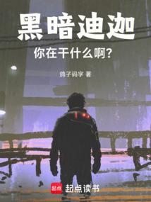 黑暗迪迦，你在干什么啊？ 封面