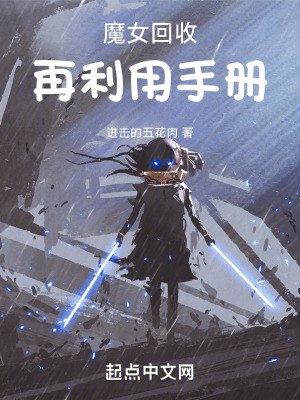 魔女回收再利用手册 封面