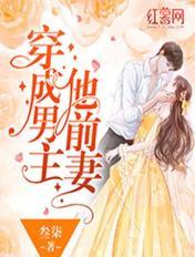 穿成男主他前妻 封面