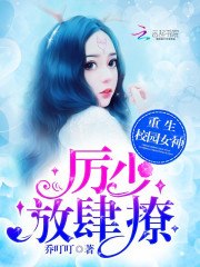 重生校园女神：厉少，放肆撩！ 封面