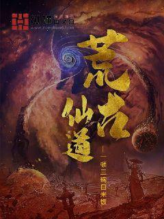 荒古仙道 封面