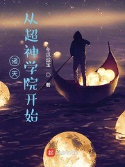 诸天:从超神学院开始 封面