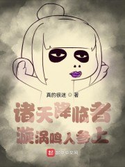 诸天降临者:漩涡鸣人参上 封面