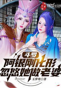 斗罗：阿银刚化形，忽悠她做老婆 封面