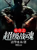 抗日之超级战魂 封面