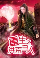 重生之洪荒圣人 封面