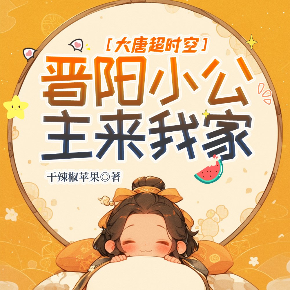 大唐超时空：晋阳小公主来我家！ 封面