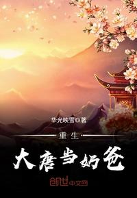 重生大唐当奶爸 封面