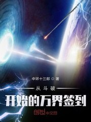 从斗破开始的万界签到 封面