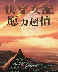 快穿愿者上钩的 封面